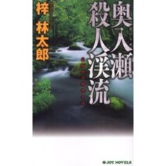 奥入瀬殺人渓流　長編山岳推理小説