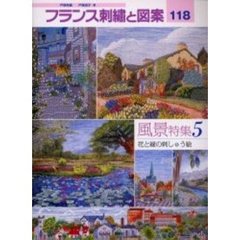 フランス刺繍と図案　１１８　風景特集　５