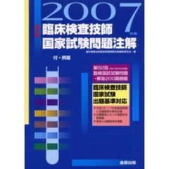 臨床検査技師国家試験問題注解　付・例題　２００７年版　改訂版