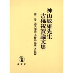 神山敏雄先生古稀祝賀論文集　第１巻　過失犯論・不作為犯論・共犯論