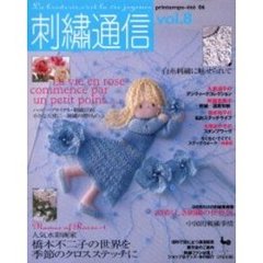 刺繍通信　Ｖｏｌ．８（２００６年春夏号）　大切なひとに贈る幸せ色の刺繍