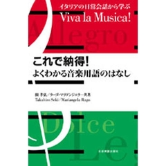 これで納得！よくわかる音楽用語のはなし　イタリアの日常会話から学ぶ　Ｖｉｖａ　ｌａ　Ｍｕｓｉｃａ！