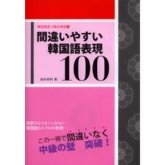 間違いやすい韓国語表現100 中級編 (韓国語実力養成講座)