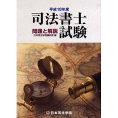 司法書士試験問題と解説　平成１８年度
