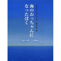海のおっちゃんになったぼく
