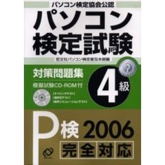 パソコン検定試験対策問題集Ｐ検４級　パソコン検定協会公認