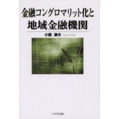 金融コングロマリット化と地域金融機関