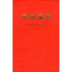 鉄鋼重量ハンドブック