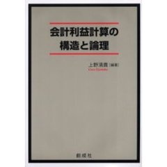 会計利益計算の構造と論理