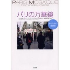 パリの万華鏡　多彩な街の履歴書