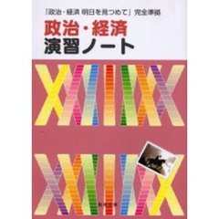 政治・経済演習ノート