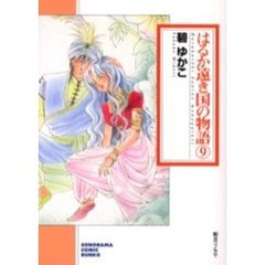 はるか遠き国の物語　９