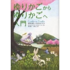 ゆりかごからゆりかごへ入門　世界を新しくするものづくり