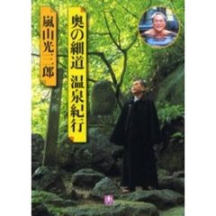 奥の細道温泉紀行