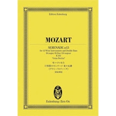 モーツァルト１３楽器のセレナード変ロ長調《グラン・パルティータ》　新原典版