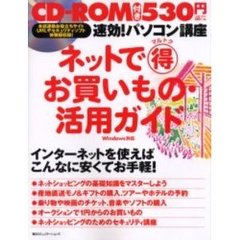 ネットで得お買いもの・活用ガイド