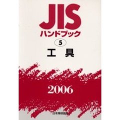 ＪＩＳハンドブック　工具　２００６