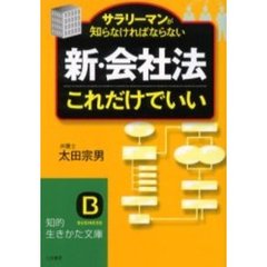 「新・会社法」これだけでいい　サラリーマンが知らなければならない