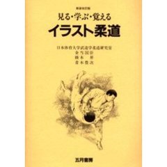 イラスト柔道　見る・学ぶ・覚える　新装改訂版