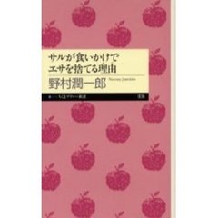 サルが食いかけでエサを捨てる理由（わけ）