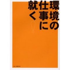 環境の仕事に就く！