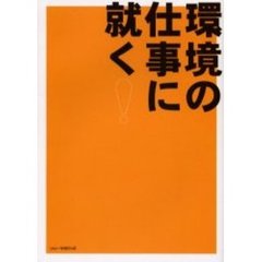 環境の仕事に就く！