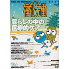 福祉労働　障害者・保育・教育の総合誌　１１１（２００６Ｓｕｍｍｅｒ）　特集暮らしの中の医療的ケア