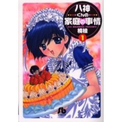 八神くんの家庭の事情　１