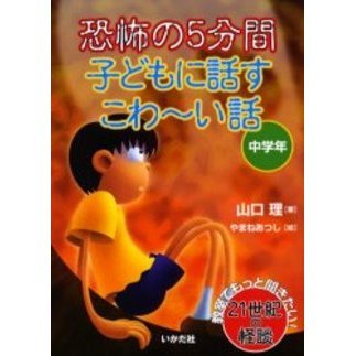 恐怖の５分間子どもに話すこわ～い話　中学年