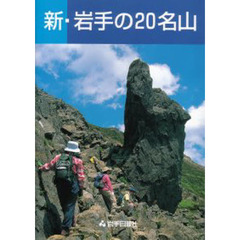 新・岩手の２０名山