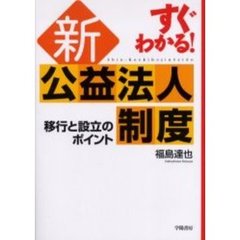 すぐわかる！新公益法人制度　移行と設立のポイント