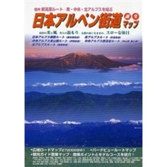 日本アルペン街道マップ　信州新高原ルート－南・中央・北アルプスを結ぶ