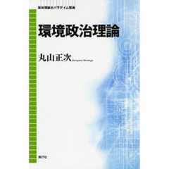 環境政治理論