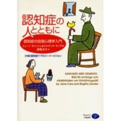 認知症の人とともに　認知症の自我心理学入門　改訂新版