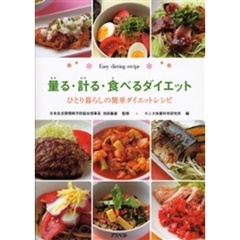 量る・計る・食べるダイエット　ひとり暮らしの簡単ダイエットレシピ