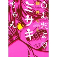 ＯＬだよ・ミサキちゃん