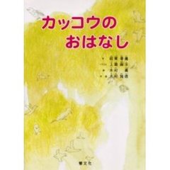 カッコウのおはなし