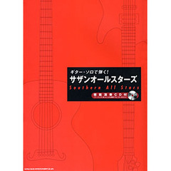ギター・ソロで弾く！サザンオールスターズ