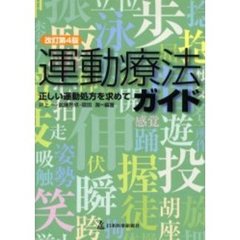 運動療法ガイド　正しい運動処方を求めて　改訂第４版