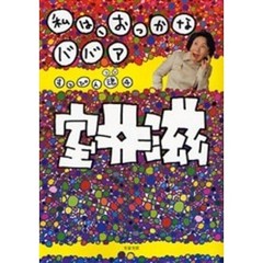 私は、おっかなババア