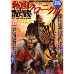 戦国クロニクル　時間軸で追う戦国史事典　戦国年代記１４６７－１６００応仁の乱～関ケ原合戦