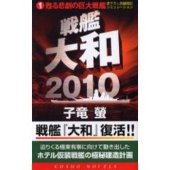 戦艦大和２０１０　書下ろし長編戦記シミュレーション　１　甦る悲劇の巨大戦艦