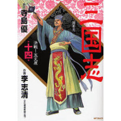 三国志　　１４