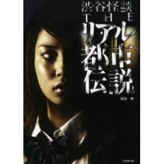 渋谷怪談ＴＨＥリアル都市伝説