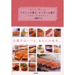 うれしいお菓子、せつないお菓子　スウィーツ・セラピー