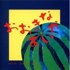 おおきなすいか