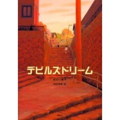 デビルズドリーム