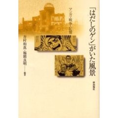 「はだしのゲン」がいた風景　マンガ・戦争・記憶