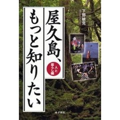屋久島、もっと知りたい　人と暮らし編