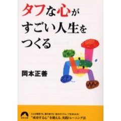 タフな心がすごい人生をつくる